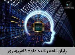 مشاوره انجام پایان نامه کامپیوتر