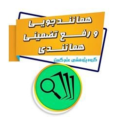 همانندجویی و رفع تضمینی همانندی