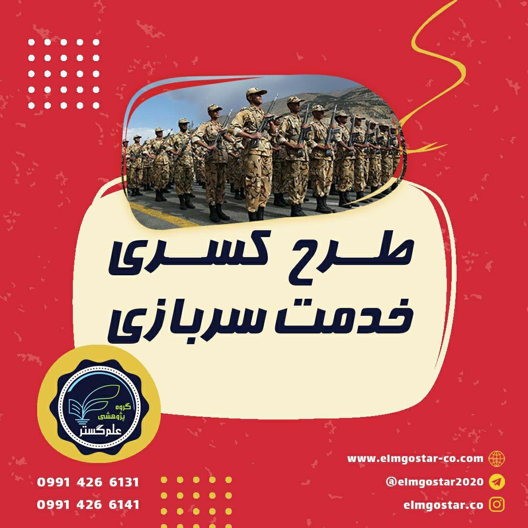 انجام پروژه کسری خدمت سربازی